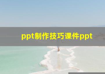 ppt制作技巧课件ppt