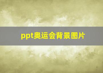 ppt奥运会背景图片