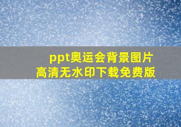 ppt奥运会背景图片高清无水印下载免费版