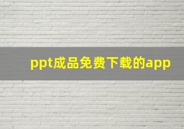 ppt成品免费下载的app