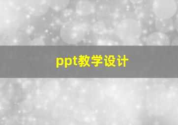 ppt教学设计