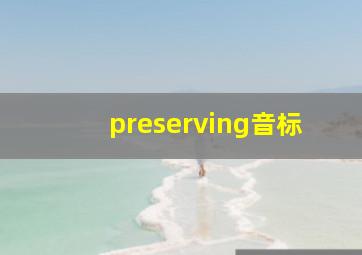 preserving音标