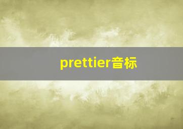 prettier音标