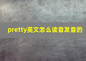 pretty英文怎么读音发音的