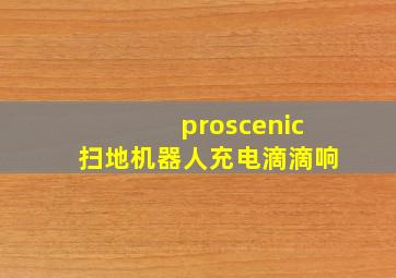 proscenic扫地机器人充电滴滴响