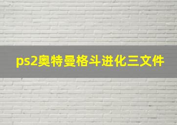 ps2奥特曼格斗进化三文件