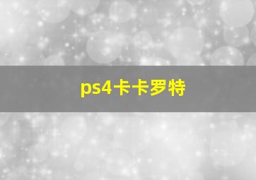 ps4卡卡罗特