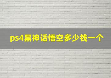 ps4黑神话悟空多少钱一个