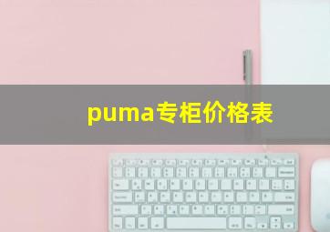 puma专柜价格表