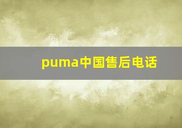 puma中国售后电话