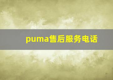 puma售后服务电话