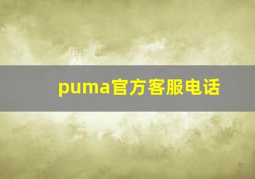 puma官方客服电话