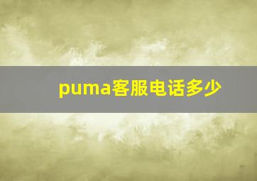 puma客服电话多少