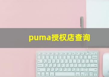 puma授权店查询