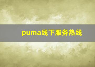 puma线下服务热线