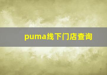 puma线下门店查询