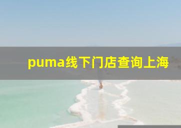 puma线下门店查询上海