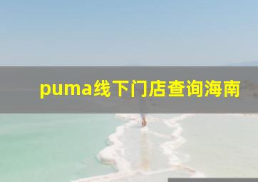 puma线下门店查询海南