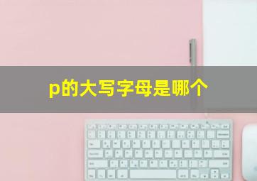 p的大写字母是哪个