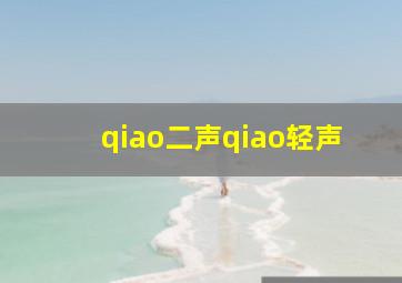 qiao二声qiao轻声