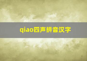 qiao四声拼音汉字