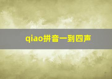 qiao拼音一到四声