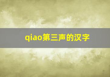 qiao第三声的汉字