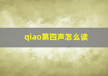 qiao第四声怎么读