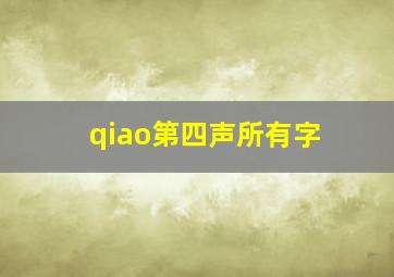 qiao第四声所有字