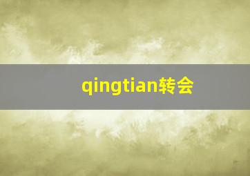 qingtian转会