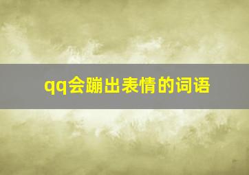 qq会蹦出表情的词语