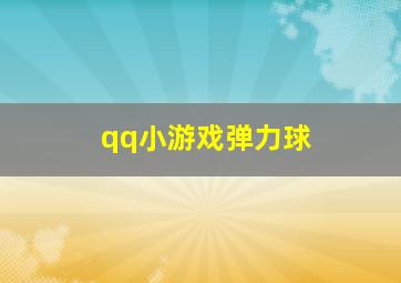 qq小游戏弹力球