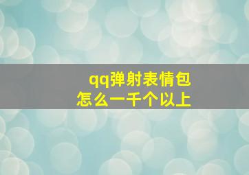 qq弹射表情包怎么一千个以上