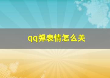 qq弹表情怎么关