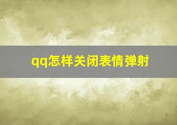 qq怎样关闭表情弹射