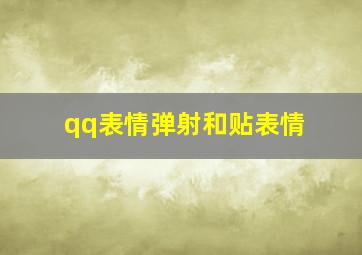 qq表情弹射和贴表情