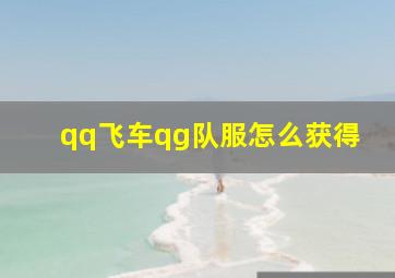 qq飞车qg队服怎么获得