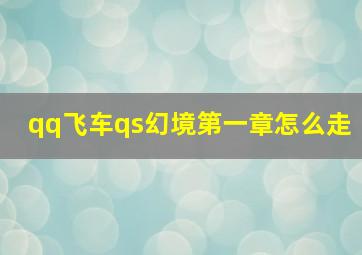 qq飞车qs幻境第一章怎么走