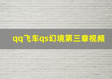 qq飞车qs幻境第三章视频