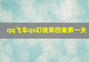 qq飞车qs幻境第四章第一关