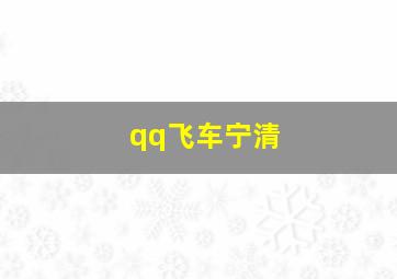 qq飞车宁清