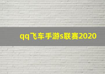 qq飞车手游s联赛2020