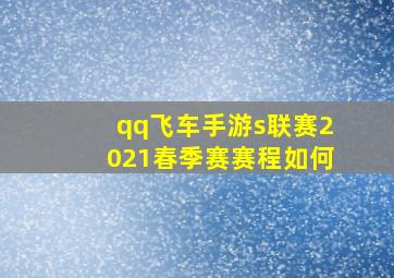 qq飞车手游s联赛2021春季赛赛程如何