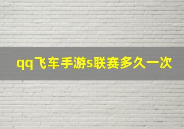 qq飞车手游s联赛多久一次