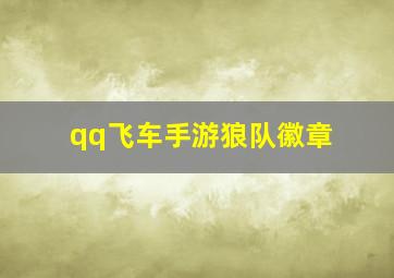 qq飞车手游狼队徽章