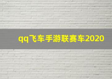 qq飞车手游联赛车2020