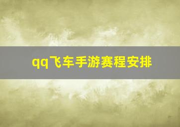 qq飞车手游赛程安排