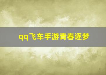 qq飞车手游青春逐梦