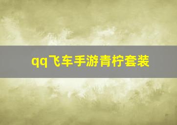 qq飞车手游青柠套装