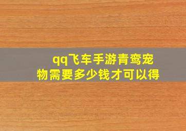 qq飞车手游青鸾宠物需要多少钱才可以得